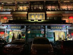 -南来顺饭庄·清真(南菜园店)