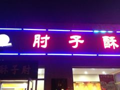 门面-肘子酥(鞍山西道店)