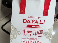 -大鸭梨烤鸭(房山店)