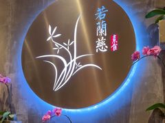 -若蘭慈·无国界素食料理(欢乐海岸店)