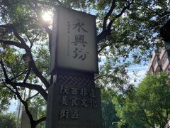 -永兴坊