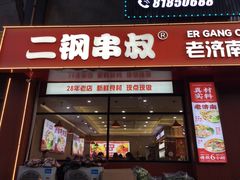-二钢串叔麻辣烫(华龙大厦店)