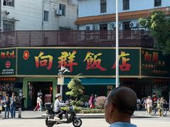 -粤·向群饭店(麓景路店)