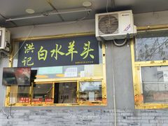 -洪记白水羊头(天坛店)