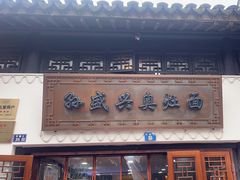 -孙盛兴奥灶面馆·蟹黄面·三虾面(山塘街总店)