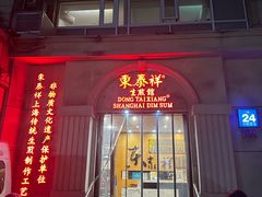 -东泰祥生煎馆(重庆北路店)