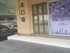 -好大夫口腔(广州店)