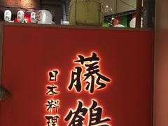 -藤鹤日本料理(保利广场店)