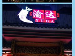 门面-重庆渝达老火锅(春熙路店)