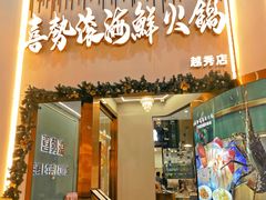 -喜聚薈·花膠雞海鮮火鍋(越秀店)