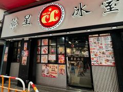-华星冰室(湾仔店)