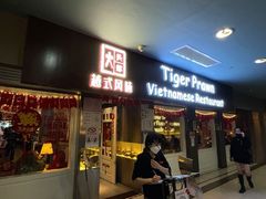 门面-大头虾越式风味餐厅(光明广场店)