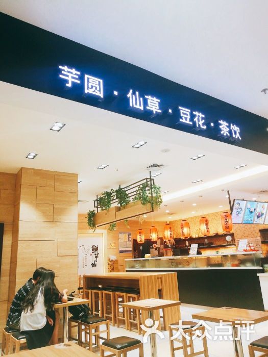 鲜芋仙(红博店)-图片-哈尔滨美食-大众点评网