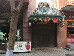 -华梅西餐厅(哈尔滨中央大街店)