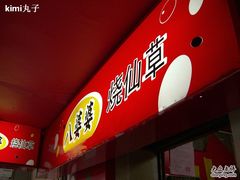 CIMG6494-八婆婆烧仙草(中山路店)