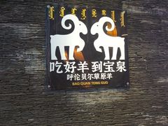 -宝泉铜锅·涮羊肉(解放东路店)