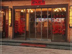门面-好味坊(宴西湖店)