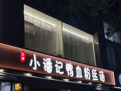 -小潘记鸭血粉丝汤