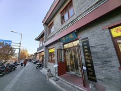-地安门包子铺(地安门店)