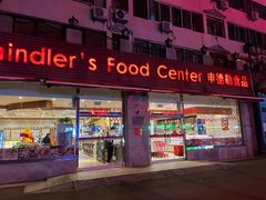 门面-申德勒食品(宾都苑店)