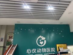 -心仪动物医院·牙专科·肿瘤·心脏科(西客站院)