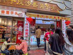 -普宁反沙番薯芋头