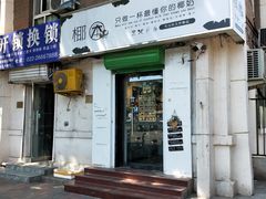门面-津椰本·海南正宗椰奶清补凉(店一店)