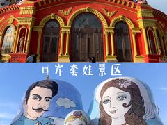 -满洲里口岸套娃景区