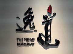 -逸道(益丰·外滩源店)