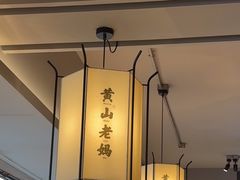 -黄山老妈·土菜(碧桂园店)