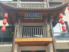 -巢湖名吃·东关老鹅汤(江南风情街店)