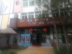 门面-老邻居创业餐厅(中国黄石·磁湖汇众创空间店)