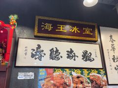-海王冰室(皇朝店)