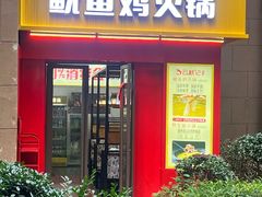 -云鱿记鱿鱼鸡·野生菌火锅(人民南路店)