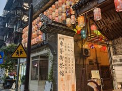 -東茅街茶馆