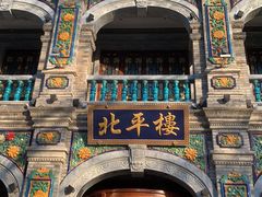 -北平楼·烤鸭·北京菜(牡丹园店)
