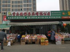 -双福水果批发市场