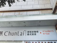-春莱·老挝咖啡·泰式奶茶(钟楼店)