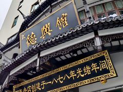 -德兴馆(广东路总店)