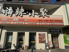 -嗨辣小聚·盘锦河蟹·海鲜烧烤龙虾(盘锦十年好店)