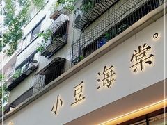 门面-小豆海棠(人民南路店)