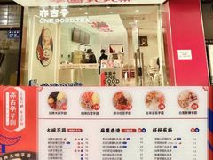 门面-亦古亭·手作鲜果芋圆(大学城店)
