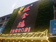 -旺金鸽(穗盐路总店)