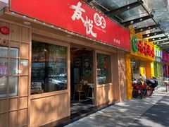门面-友悦食堂(灯湖店)