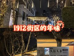 -1912街区