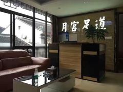 -月宫足道(观前街店)