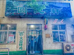 -大益烤鸡
