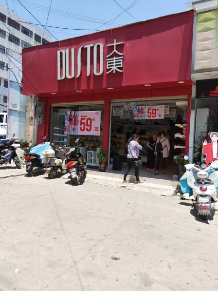 大东专卖店-"大东专卖各种鞋,款式多样,经常做优惠活动.