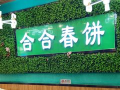-合合春饼(潘家园店)
