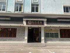 门面-民信老铺(双皮奶博物馆店)